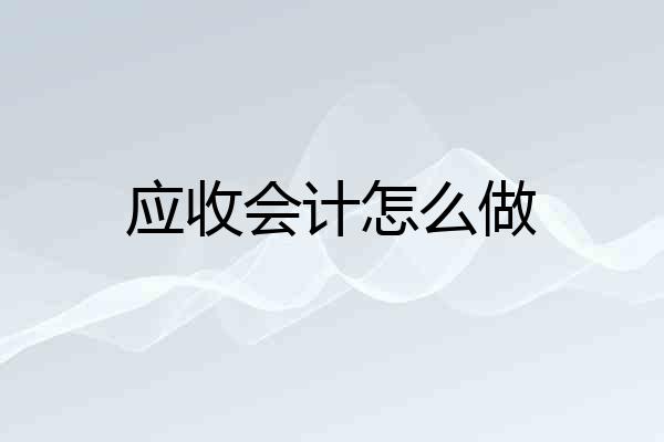应收会计怎么做