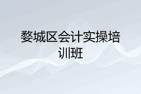 婺城区会计实操培训班