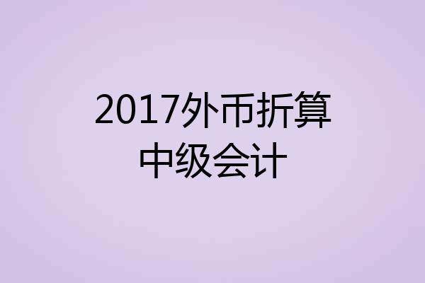 2017外币折算中级会计