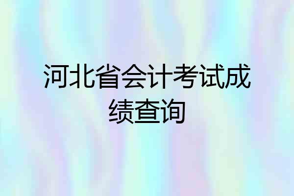 河北省会计考试成绩查询