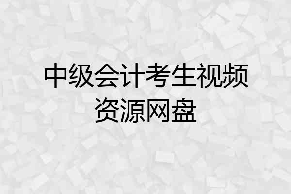 中级会计考生视频资源网盘