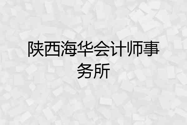 陕西海华会计师事务所