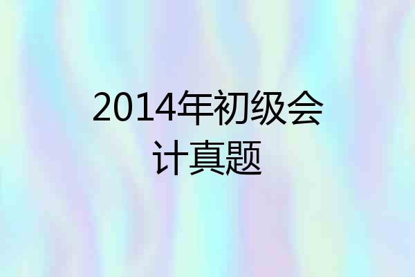 2014年初级会计真题