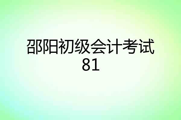 邵阳初级会计考试81