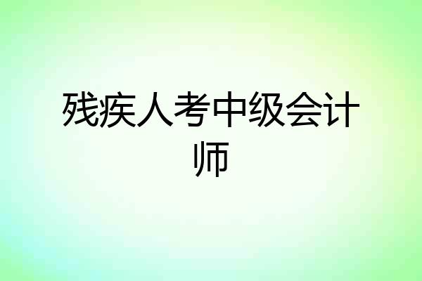 残疾人考中级会计师