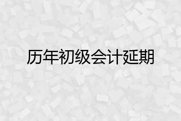 历年初级会计延期