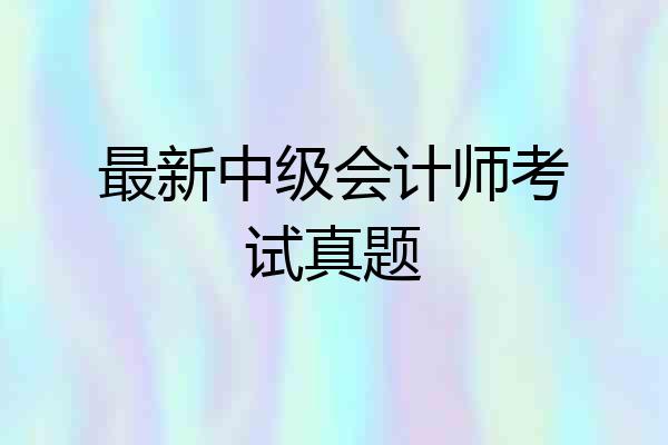 最新中级会计师考试真题