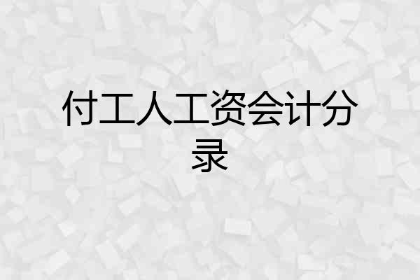 付工人工资会计分录