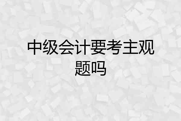 中级会计要考主观题吗