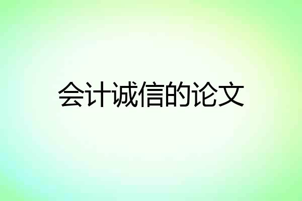会计诚信的论文
