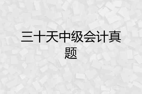 三十天中级会计真题