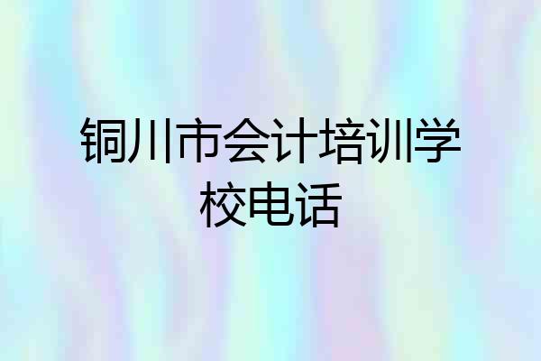 铜川市会计培训学校电话