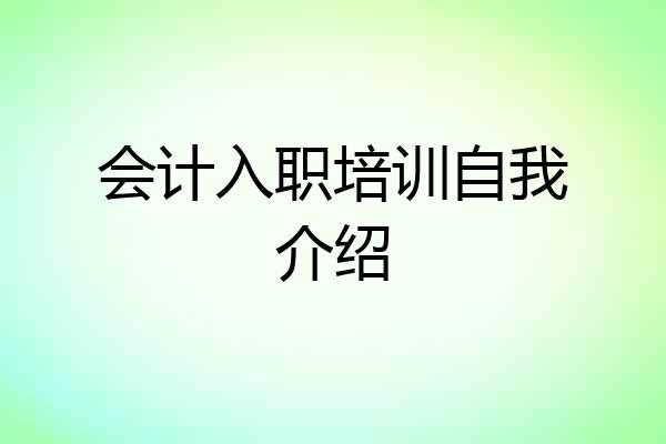 会计入职培训自我介绍