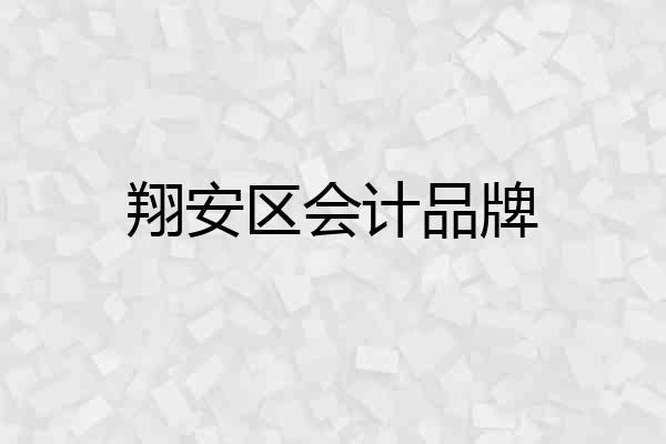 翔安区会计品牌