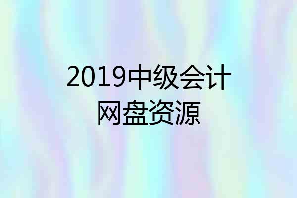 2019中级会计网盘资源