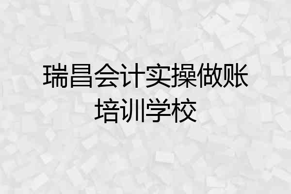瑞昌会计实操做账培训学校