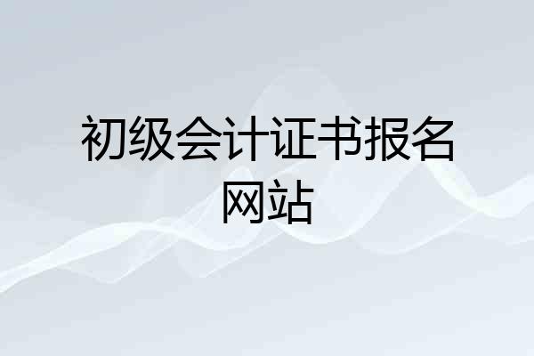 初级会计证书报名网站