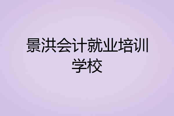 景洪会计就业培训学校
