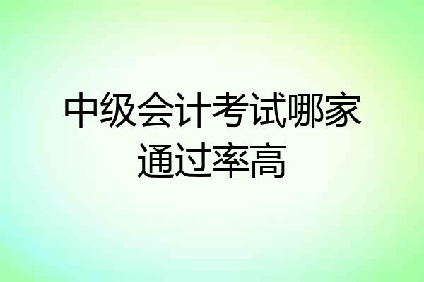 中级会计考试哪家通过率高