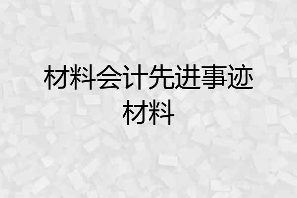材料会计先进事迹材料