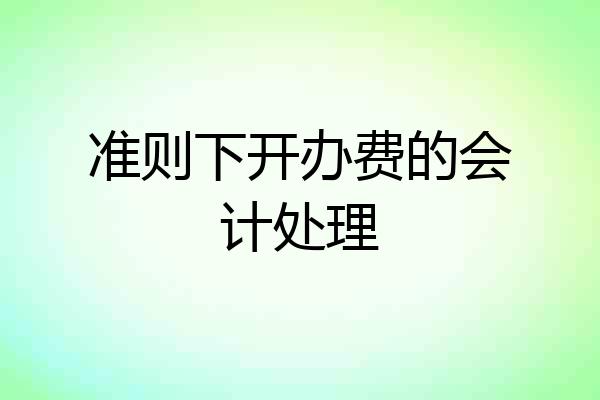 准则下开办费的会计处理