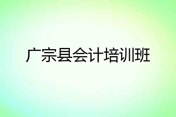 广宗县会计培训班