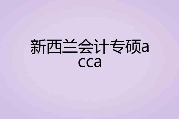 新西兰会计专硕acca