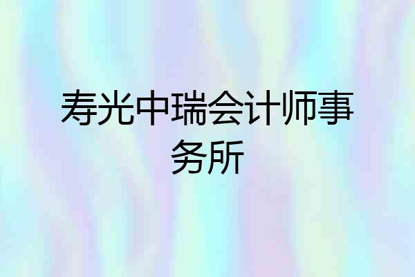 寿光中瑞会计师事务所