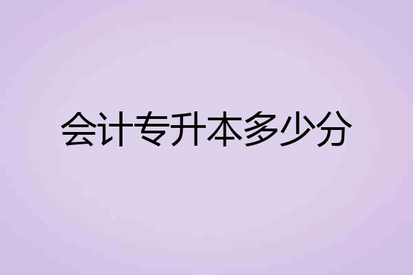 会计专升本多少分