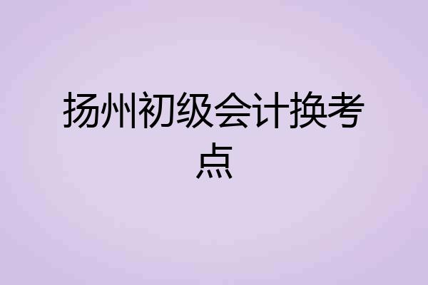 扬州初级会计换考点