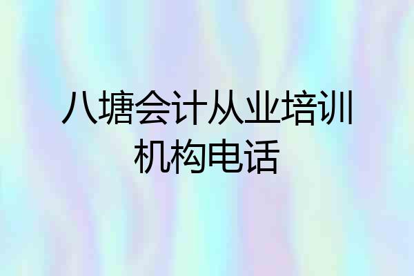 八塘会计从业培训机构电话