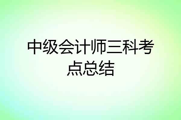 中级会计师三科考点总结