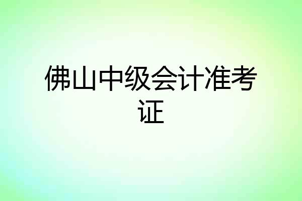 佛山中级会计准考证