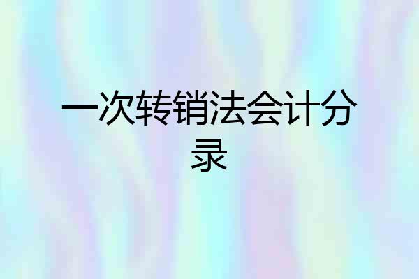 一次转销法会计分录