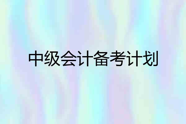中级会计备考计划