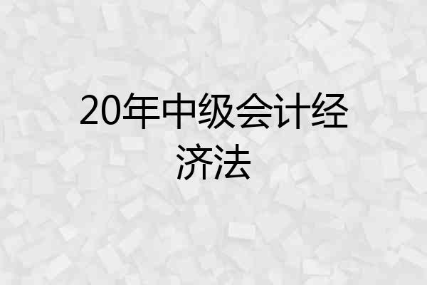 20年中级会计经济法