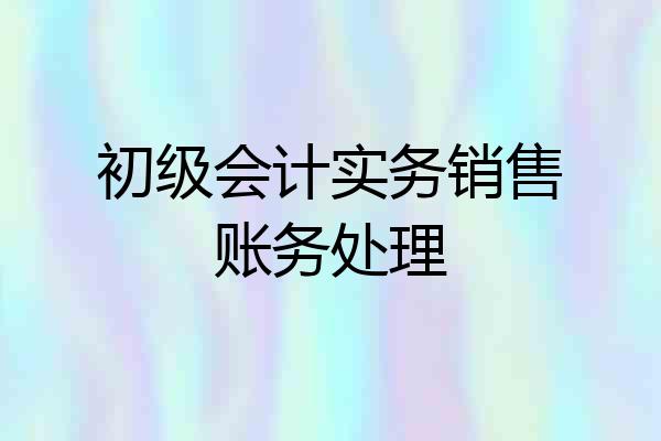 初级会计实务销售账务处理