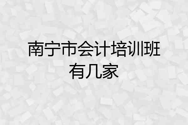 南宁市会计培训班有几家