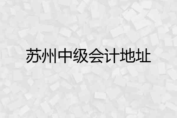 苏州中级会计地址
