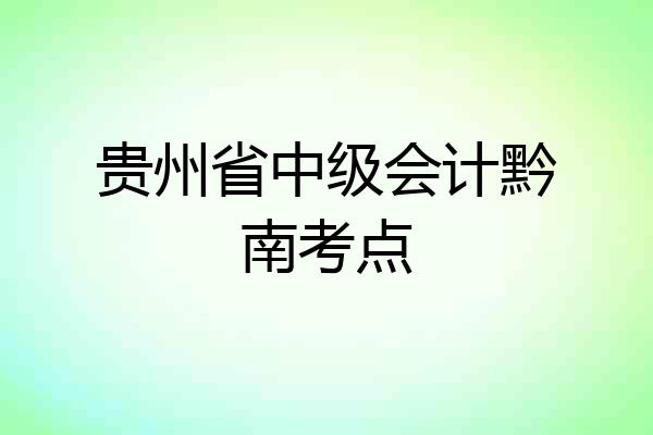 贵州省中级会计黔南考点