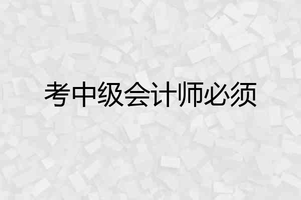 考中级会计师必须
