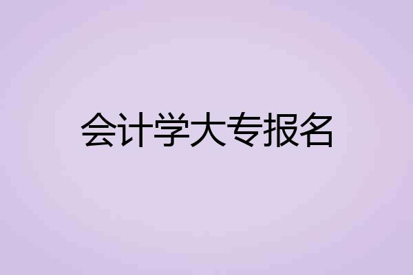 会计学大专报名