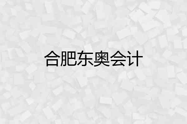 合肥东奥会计