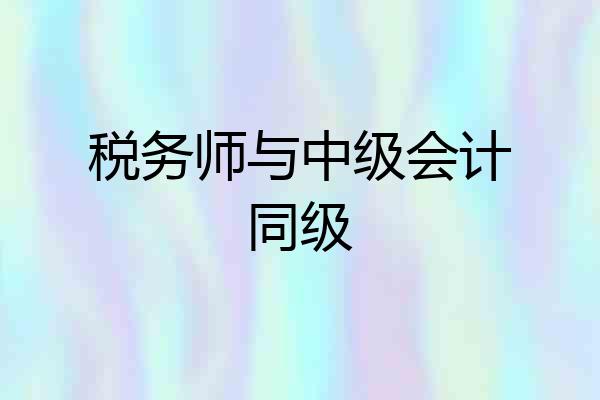 税务师与中级会计同级