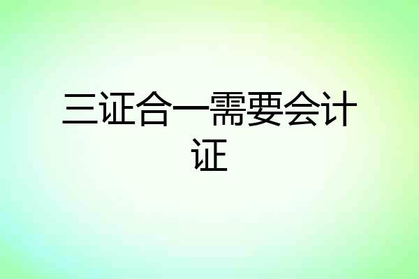 三证合一需要会计证