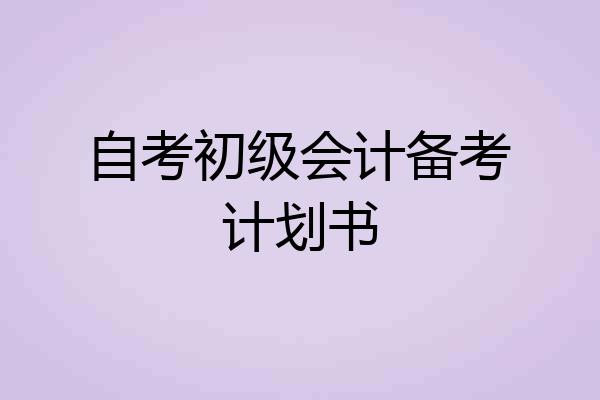 自考初级会计备考计划书