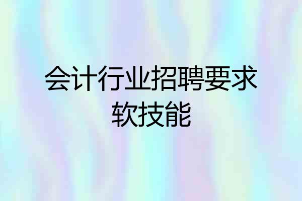 会计行业招聘要求软技能