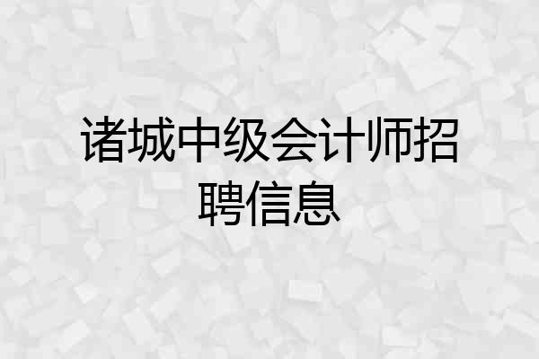 诸城中级会计师招聘信息
