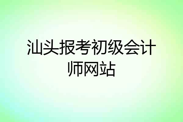 汕头报考初级会计师网站