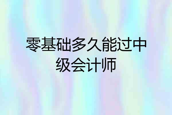零基础多久能过中级会计师
